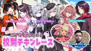 【メンバー観戦部屋】めざせ激ギャル！校則チキンレース【#ぶいすぽ激ロー】