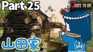 【7days to die】♯25 初家と隠れフェラルホード【PS4版実況】