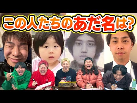 【クイズ】顔だけを見てあだ名を当てろが納得したし盛り上がりすぎたwwww