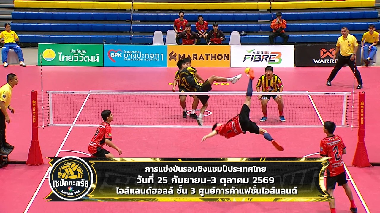 เตรียมขึ้นฟาด รอบชิงแชมป์ประเทศไทย 25 ก.ย. - 3 ต.ค. 2569 | เซ?