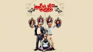 Film Gozar Movaghat - Full Movie | فیلم سینمایی گذر موقت - کامل