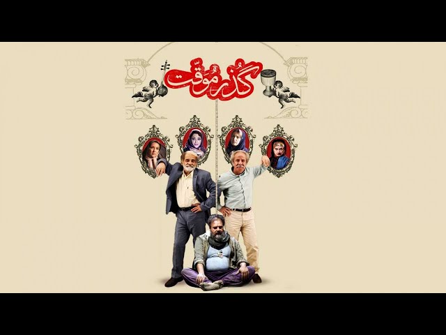 Film Gozar Movaghat - Full Movie | فیلم سینمایی گذر موقت - کامل