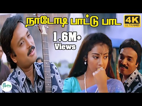 Naadodi Paattu Paada ||நாடோடி பாட்டு பாட ||  SPB ||Love  H D Song