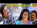 Naadodi Paattu Paada நாடோடி பாட்டு பாட SPB Love H D Song
