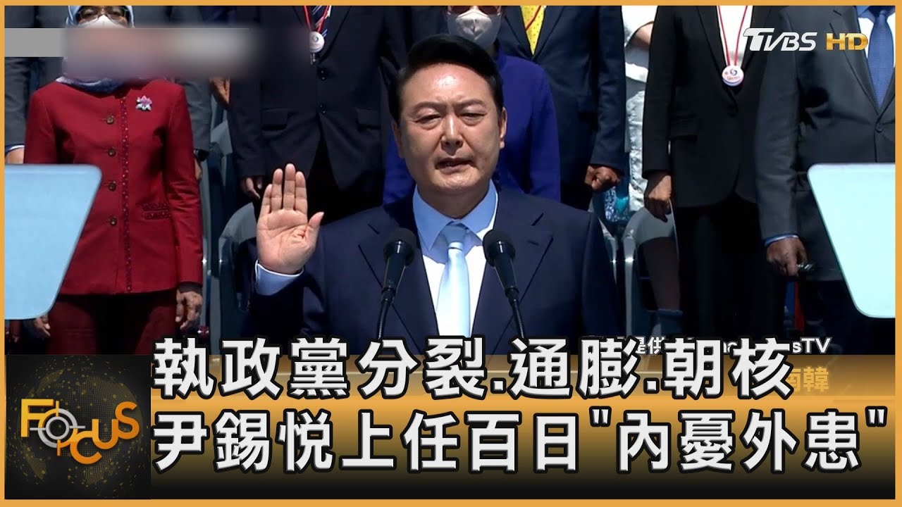 執政黨分裂.通膨.朝核 尹錫悅上任百日「內憂外患」
