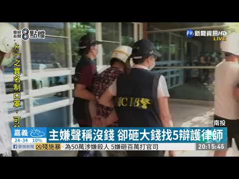 死者侵吞上億遭虐死? 5嫌羈押禁見