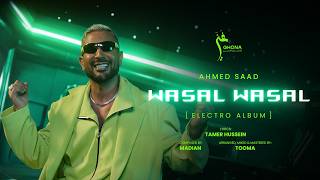 كلمات اغنية وصل وصل احمد سعد