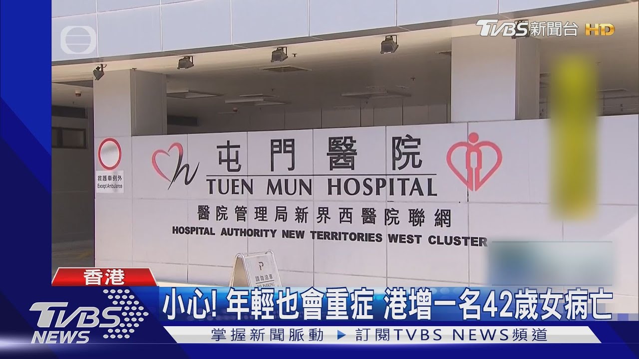 小心!年輕也會重症 港增一名42歲女病亡