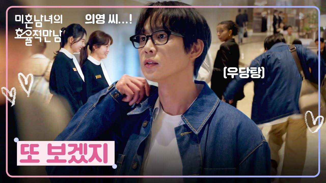 우연한 만남✨을 위해 호텔에 찾아온 박성훈, 엇갈리는 두 사람💧 | 미혼남녀의 효율적 만남 3회 | JTBC 2603