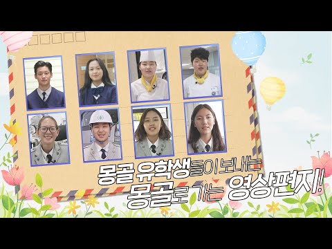 [맛쿨멋쿨TV]몽골유학생들이 몽골로 보내는 영상편지 / Mongolia Parents