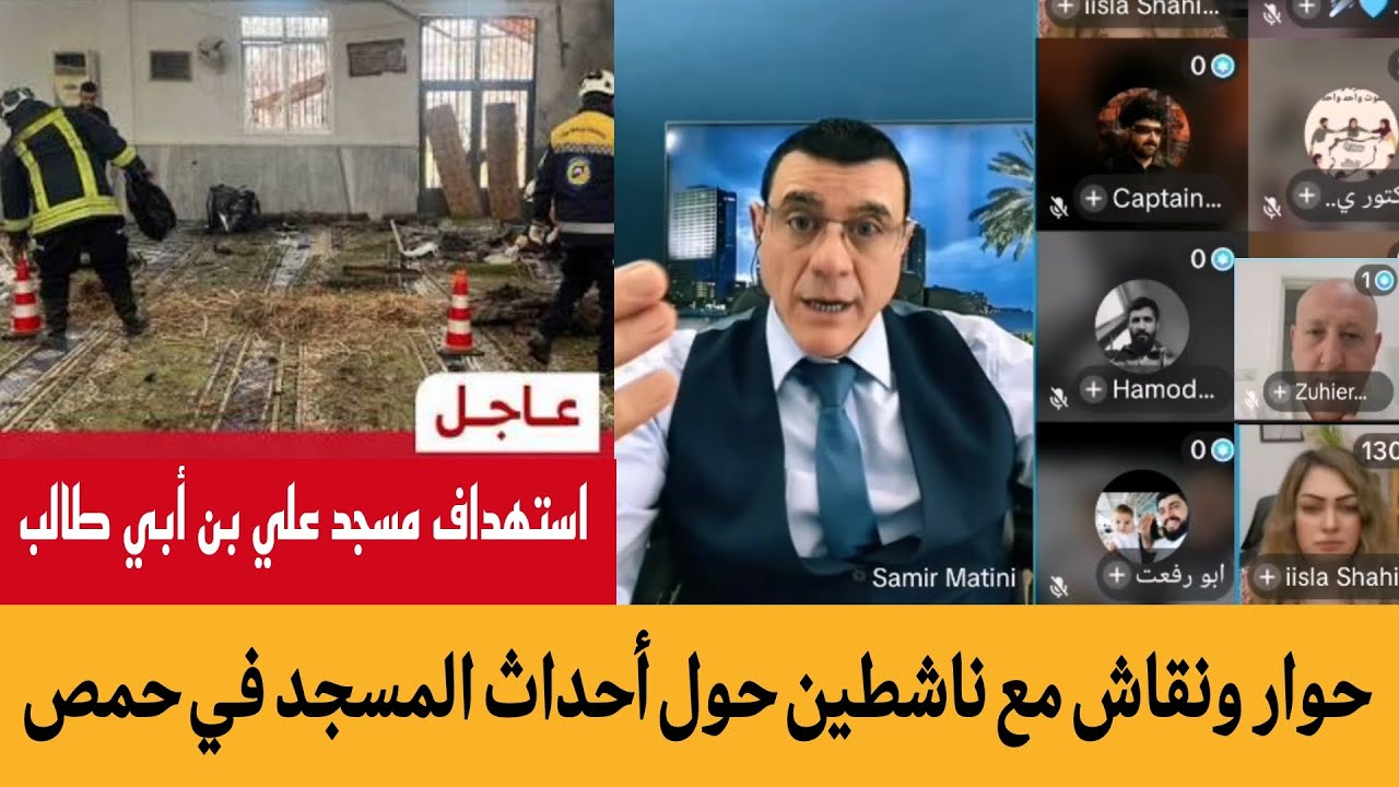 حول أحداث جامع الإمام علي بن أبي طالب بحمص حوار ونقاش مع ناشطين في بث مباشر ال