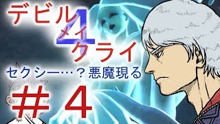 ＃４【デビル メイ クライ４】男女５人でマジムン泣かす！？【ＰＳ４】