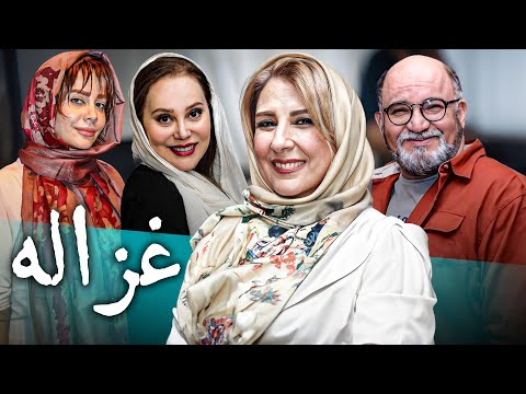فیلم کمدی غزاله با بازی مرجانه گلچین و شراره رخام | Ghazaleh - Full Movie
