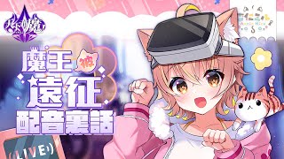 [Vtub] 杏仁咪嚕 - 聊聊天下布魔配音