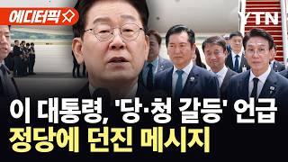 [에디터픽] 이 대통령, '갈등설'에 입 열었다…"하나이면서 남" / YTN