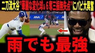 【大谷翔平】「サイヤング確実だろ」今季初二刀流大谷！６奪三振の無失点投球で圧巻の好投！エグすぎる変化球にレジェンドも唸る