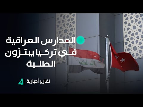 فيديو | قائمون على المدارس العراقية في تركيا يبتزّون الطلبة