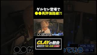ダルセレ登場で●●選手再評価？