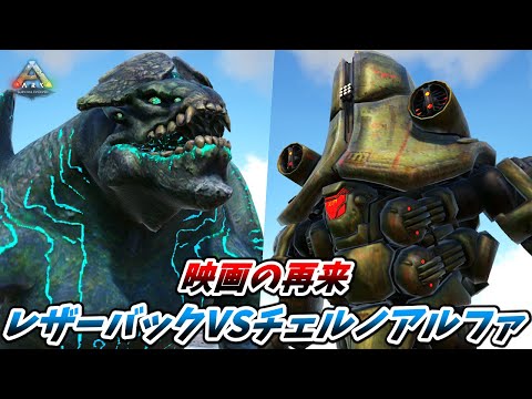 パシフィック・リムに登場したチェルノアルファに乗ってレザーバックと戦ってみた結果... [ARK MOD実況] - TKHUNT