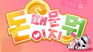 Cover art for 돈때문이지뭐