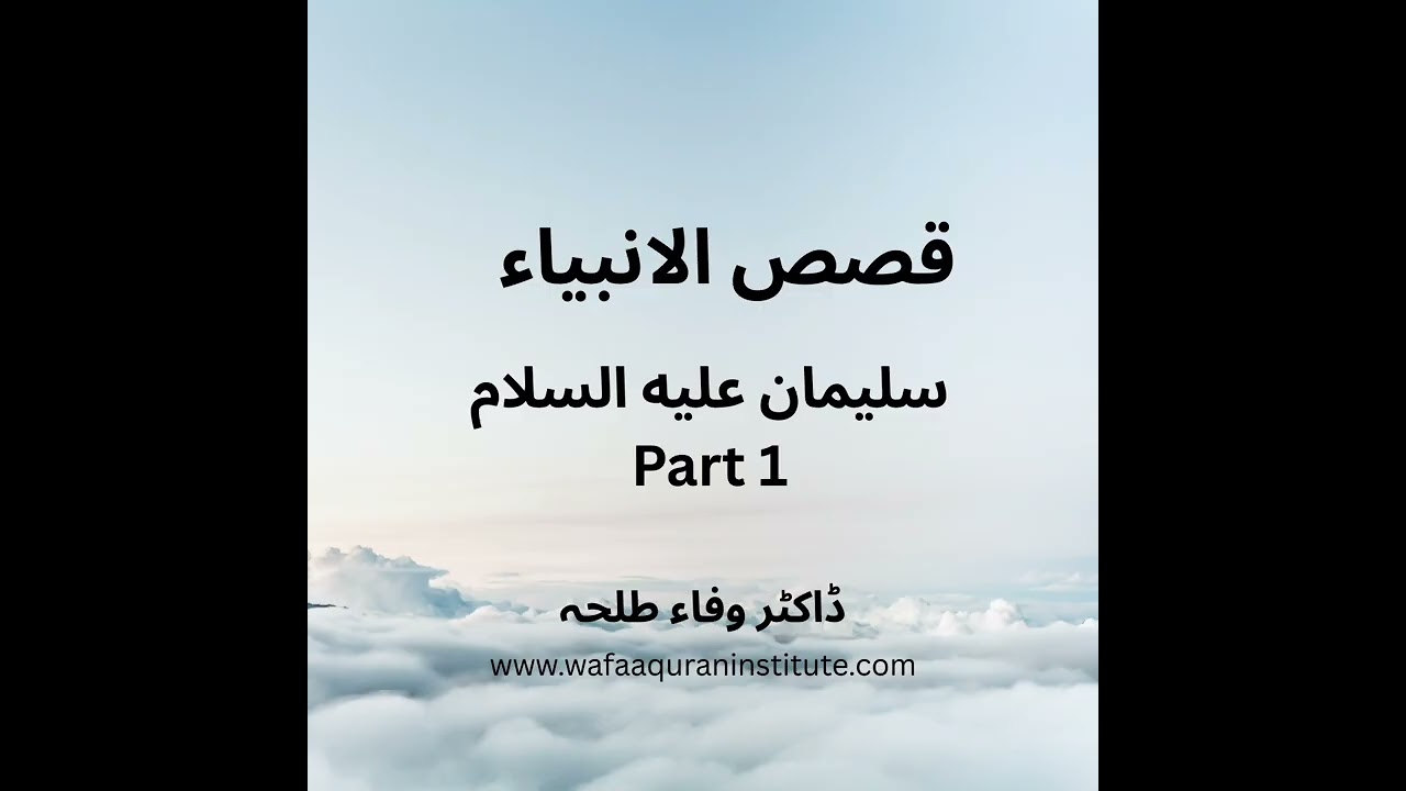Prophets Stories - Suleman a.s - part 1 - by Dr. Wafaa Talha