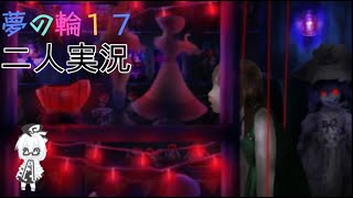 つぐのひ囁く玩具の家【二人実況】
