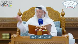 3298 - الفرق بين الدار والبيت - عثمان الخميس