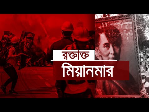 রক্তাক্ত মিয়ানমার | Myanmar's Bloodiest Day