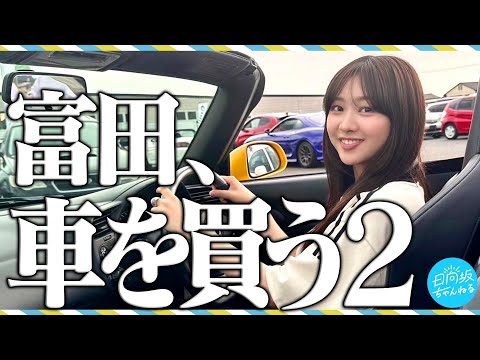 「富田、車を買う！」