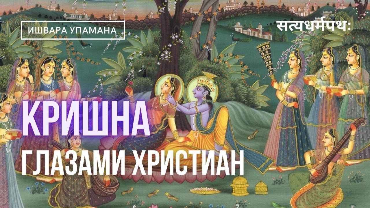 Кришна глазами христиан