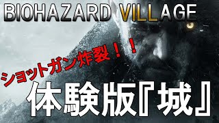 【BIOHAZARD 8】体験版の「城」をやってみました！【PS5】