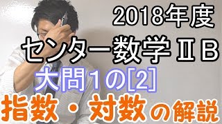 【高校数学】2018年度センター試験・数学ⅡB・過去問解説～大問１の2指数・対数～【数学ⅡB】