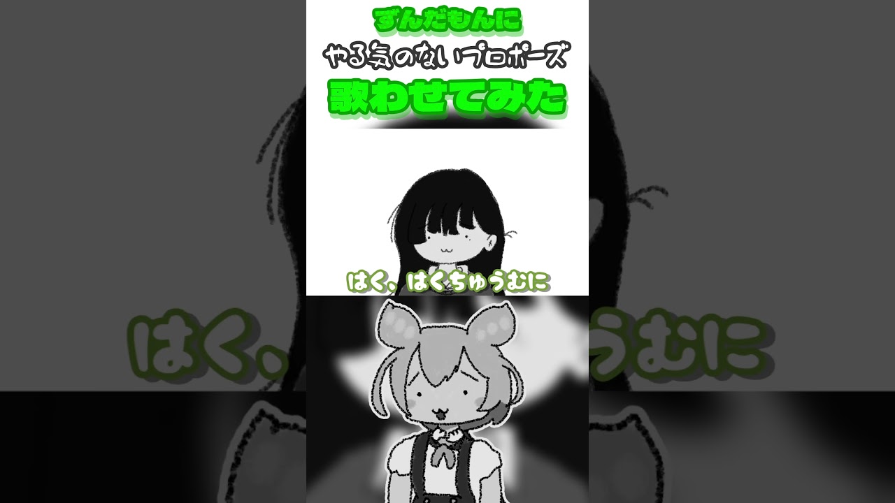 ずんだもんにやる気のないプロポーズを歌わせてみた #Shorts #プロポーズ #ずんだもん