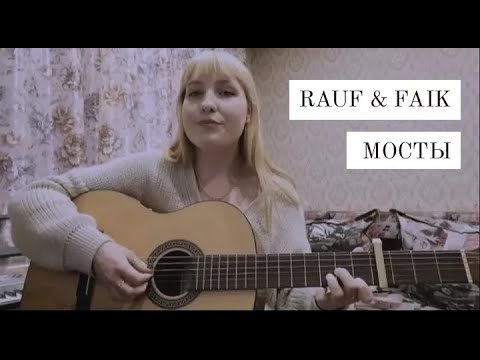Rauf faik обложка. Текст песни мосты rauf. Rauf faik мосты. Мосты rauf текст. Мосты rauf текст.