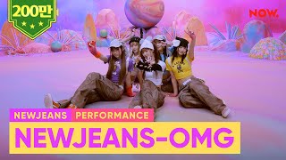 [影音] NewJeans - OMG (Performance Clip)