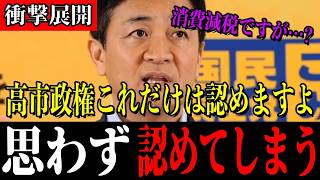 【まさか】玉木代表が高市総理を高く評価した理由