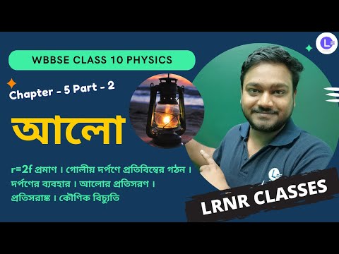 পঞ্চম অধ্যায় আলো Chapter 5 Aalo (Part 2) 