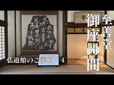 弘道館のご案内4　至善堂・御座の間【日本語版】
