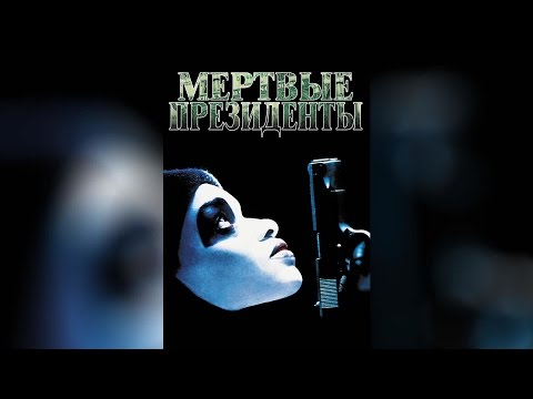 Трейлеры Мертвые президенты
