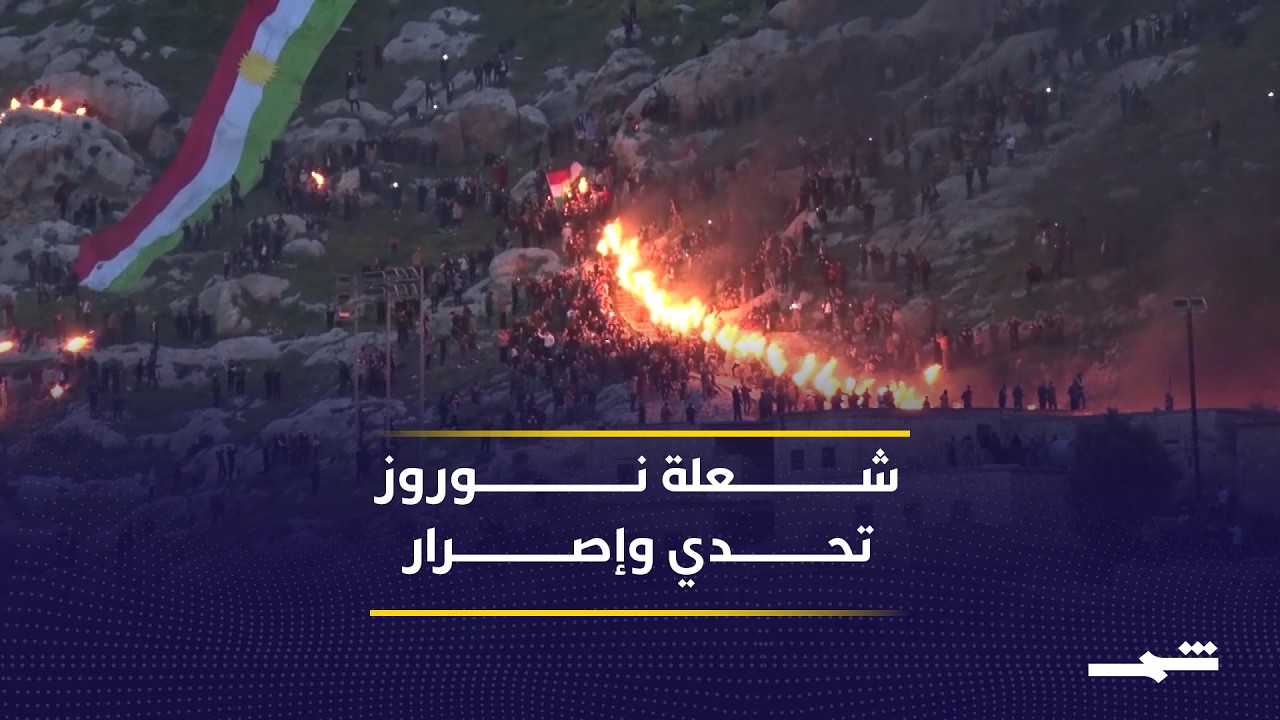 فيديو | نوروز.. الكورد يتمسكون بعيدهم القومي