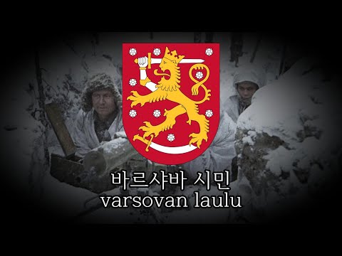 바르샤바 시민 | varsovan laulu