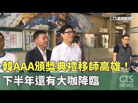 韓AAA頒獎典禮確定移師高雄！　下半年還有大咖降臨