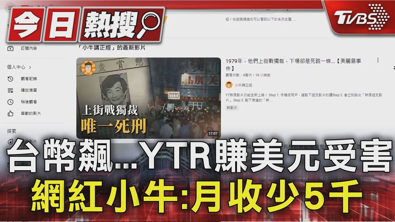 台幣飆YTR賺美元受害 網紅小牛:月收少5千