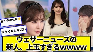 ウェザーニュースの新人、上玉すぎるｗｗｗｗｗｗｗｗｗｗｗ【ネットの反応】#美女bra #檜山沙耶 #小川千奈