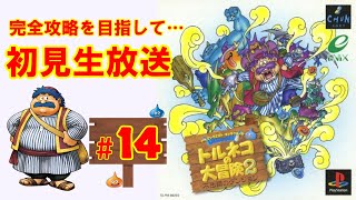 【トルネコの大冒険2】もっと不思議なダンジョンを初見で楽しむ生放送 2日目♪