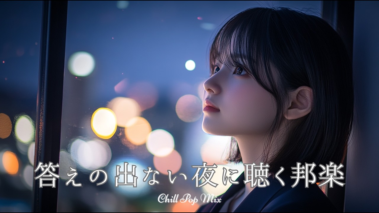 【邦楽 playlist】夜に聴きたい♪答えの出ない夜に聴くチルポップ｜チルポップ｜女性ボーカル｜チルタイム／リラックス／ストレス解消／作業用BGM