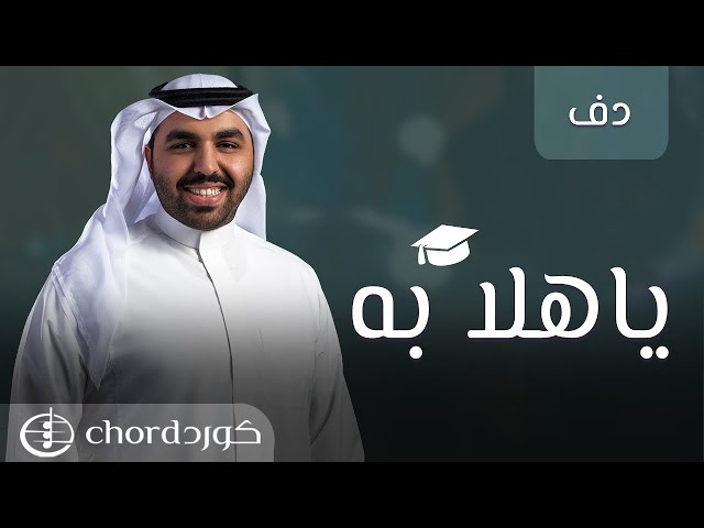 زفة تخرج: : ياهلا به