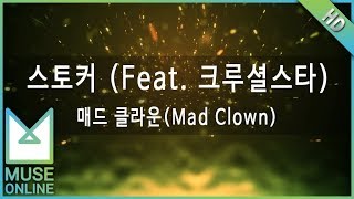 [뮤즈온라인] 매드 클라운(Mad Clown) - 스토커 (Feat. 크루셜스타)