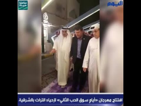 بالفيديو.. افتتاح مهرجان «أيام سوق الحب الثاني» لإحياء التراث بالشرقية