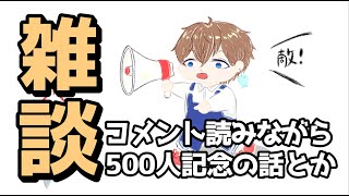 コメント拾いながら雑談する！！（訳：コメント欲しいです）【さかな/MILE】